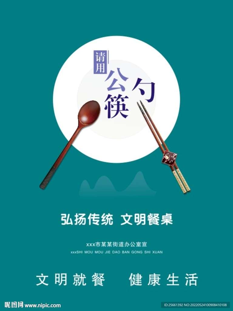 使用公筷设计图__广告设计_广告设计_设计图库_昵图网nipic.com