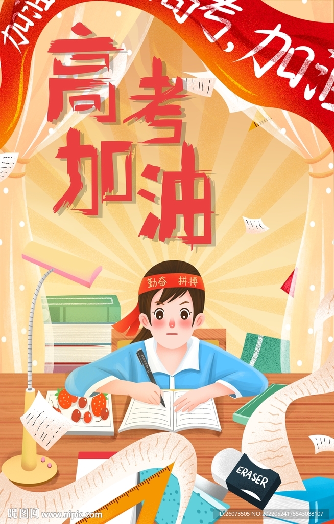 高考加油