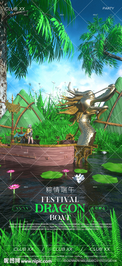 端午节酒吧夜店海报