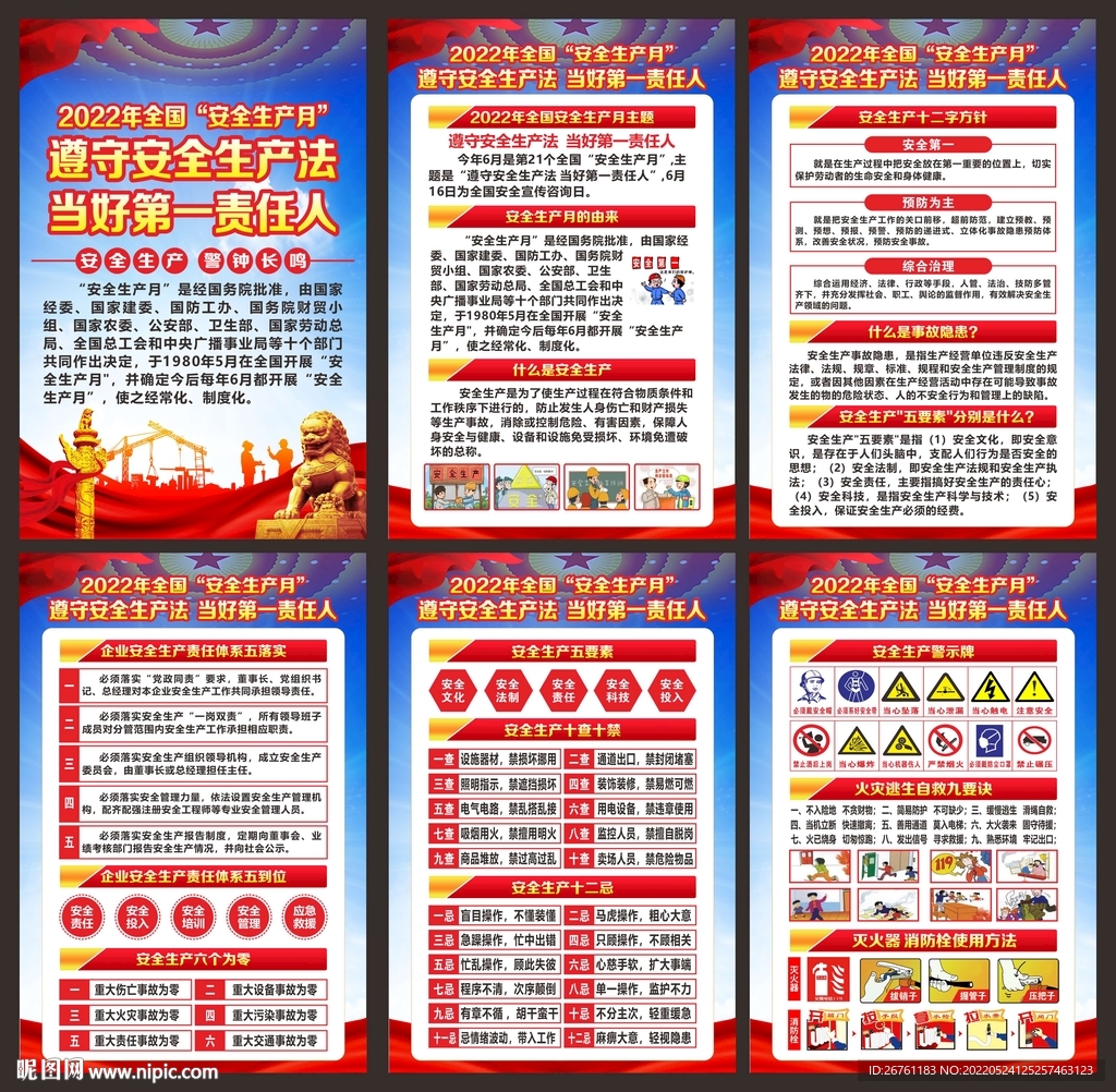 安全生产月