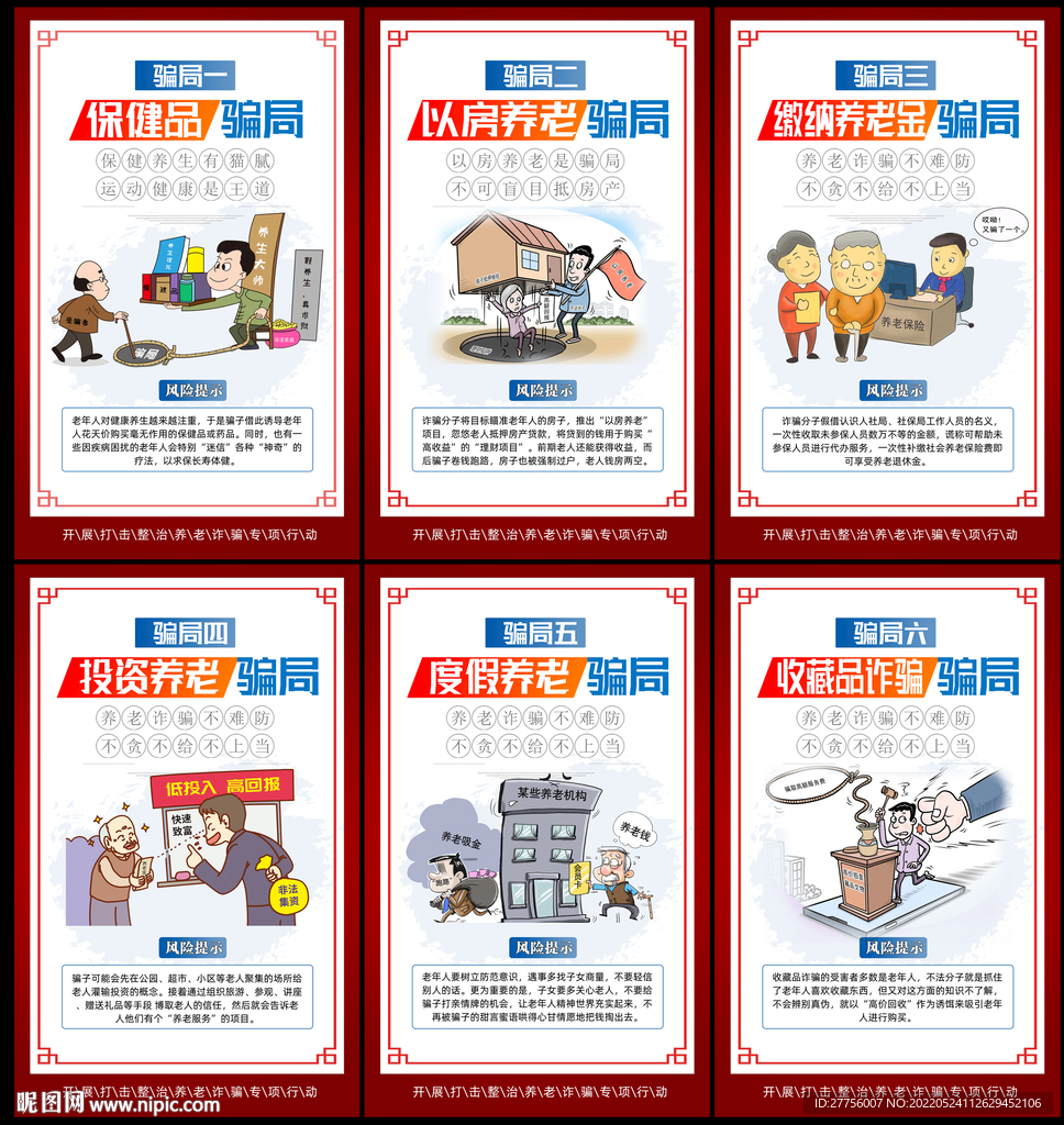 打击整治养老诈骗