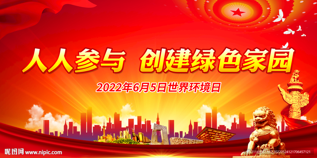 人人参与 创建绿色家园