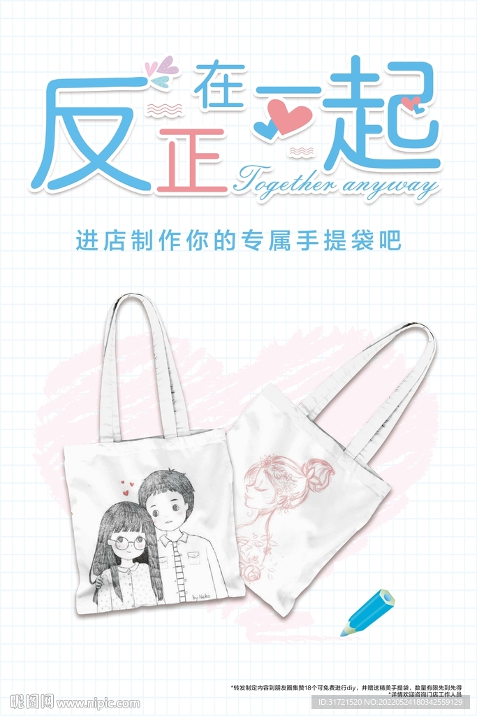 在一起 情侣帆布袋DIY