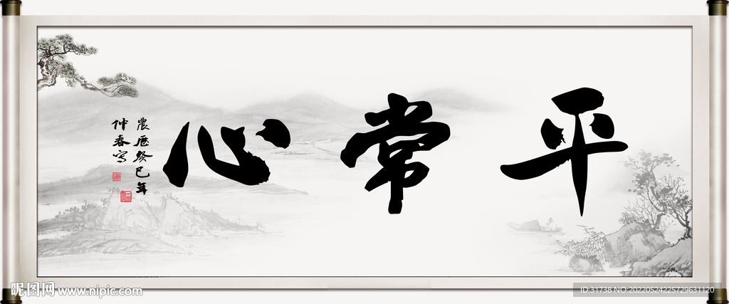 平常心书法字画