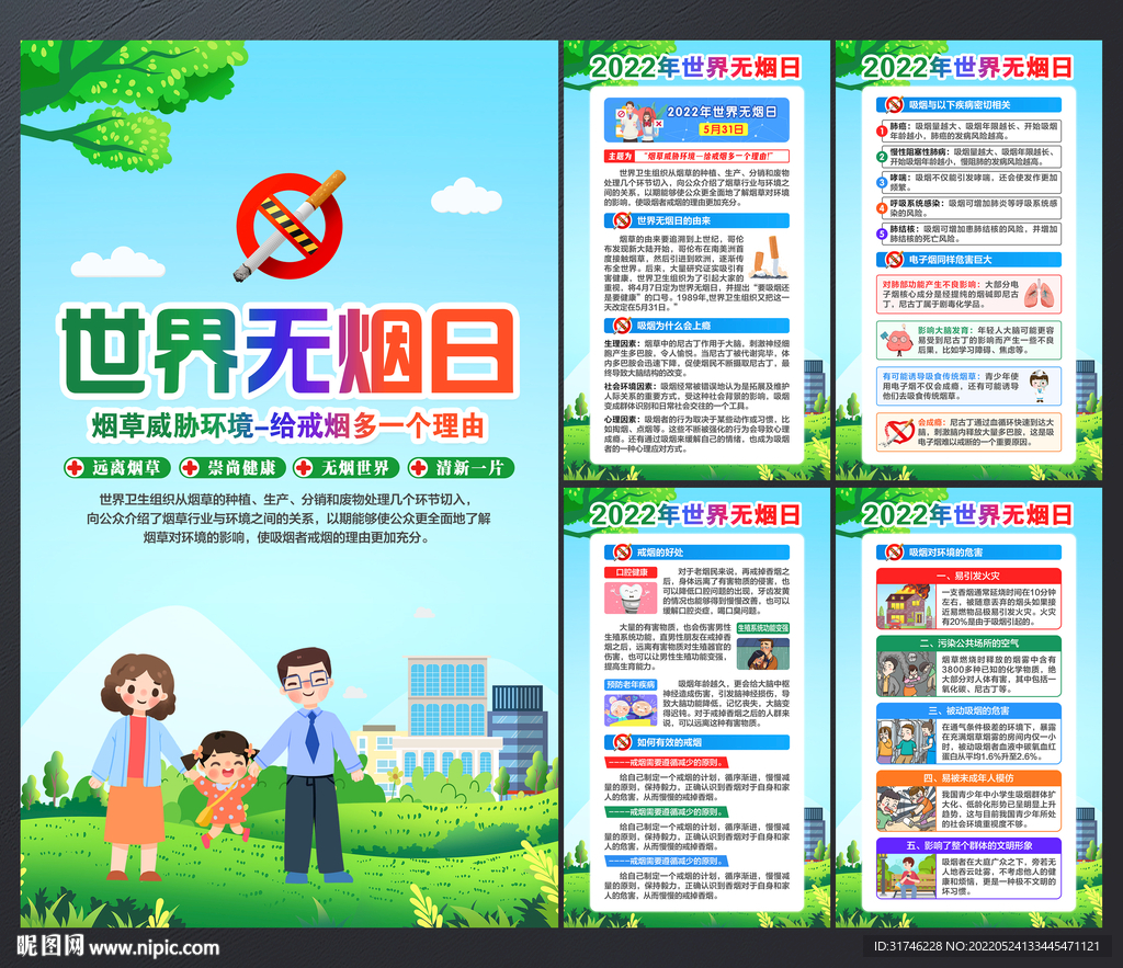 世界无烟日