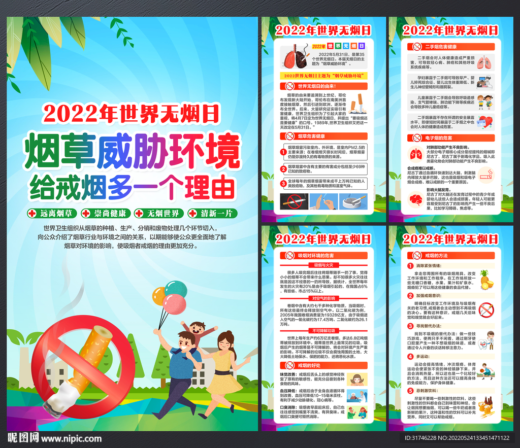 2022世界无烟日