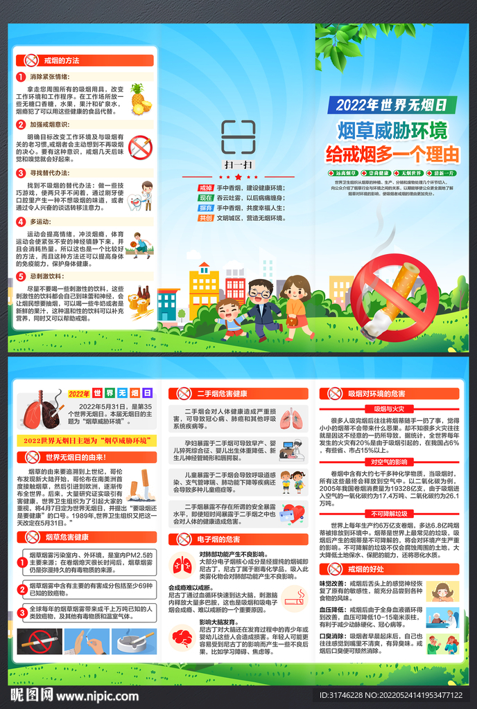 2022年世界无烟日三折页