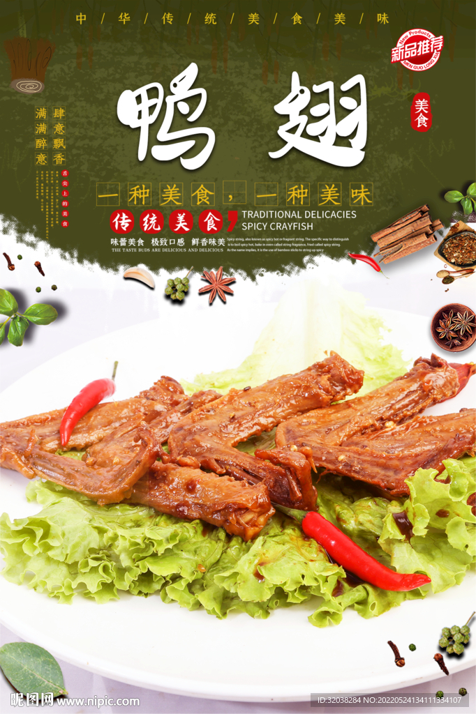 麻辣鸭翅