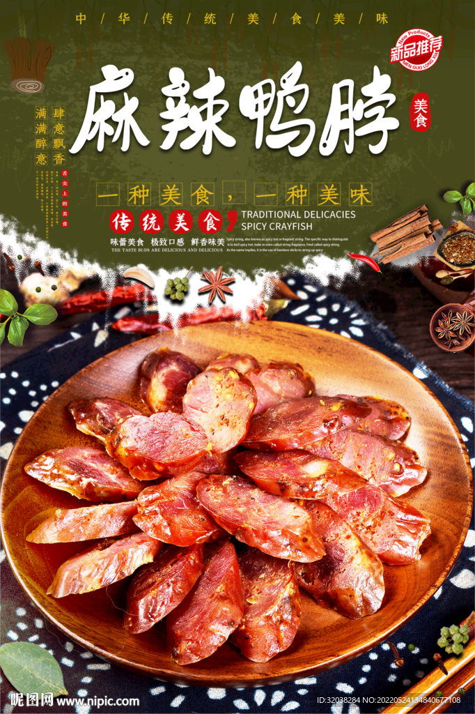 麻辣鸭脖