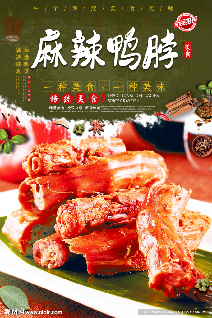 麻辣鸭脖