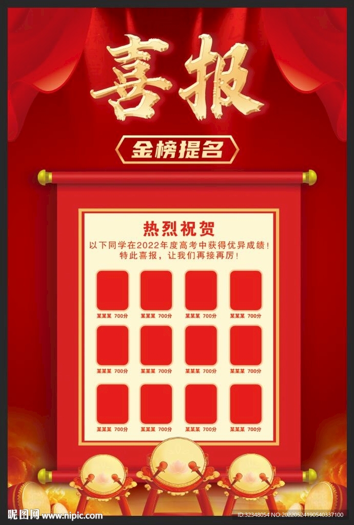 高考喜报海报