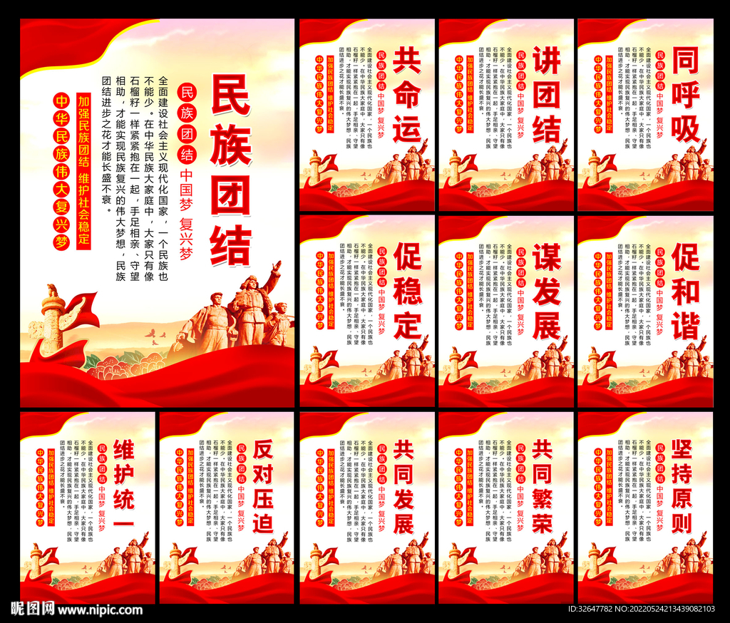 民族团结展板