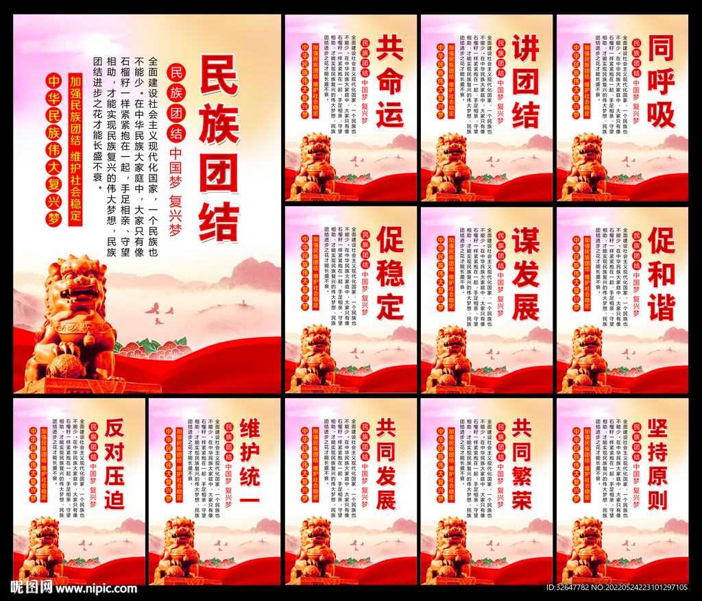 民族团结