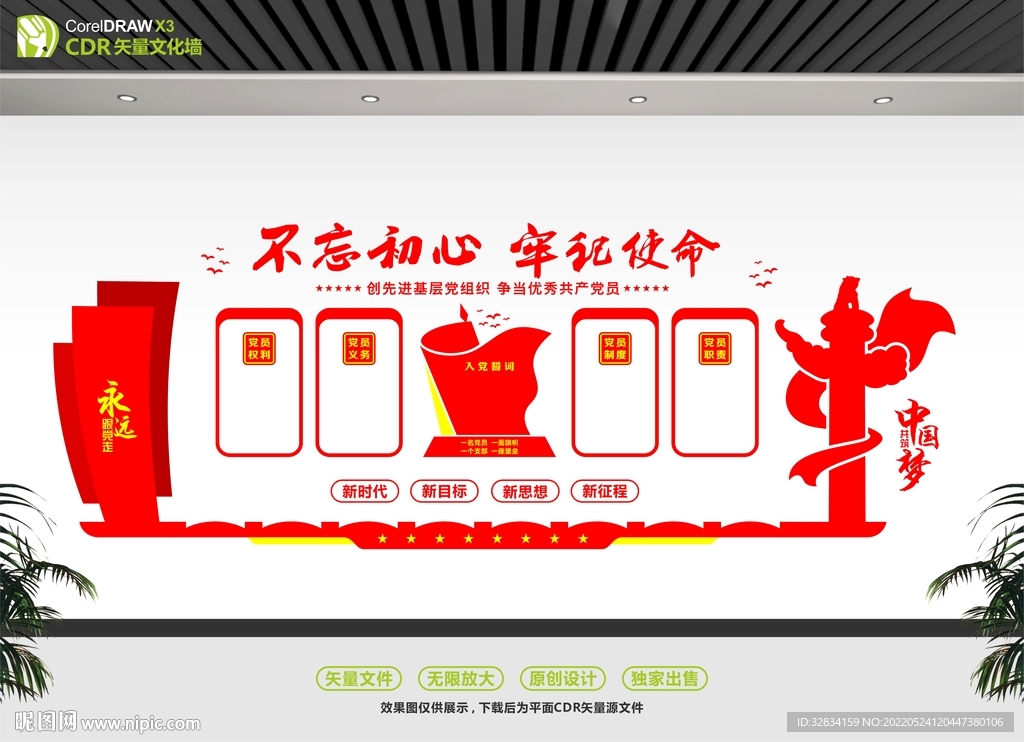  不忘初心党建文化墙