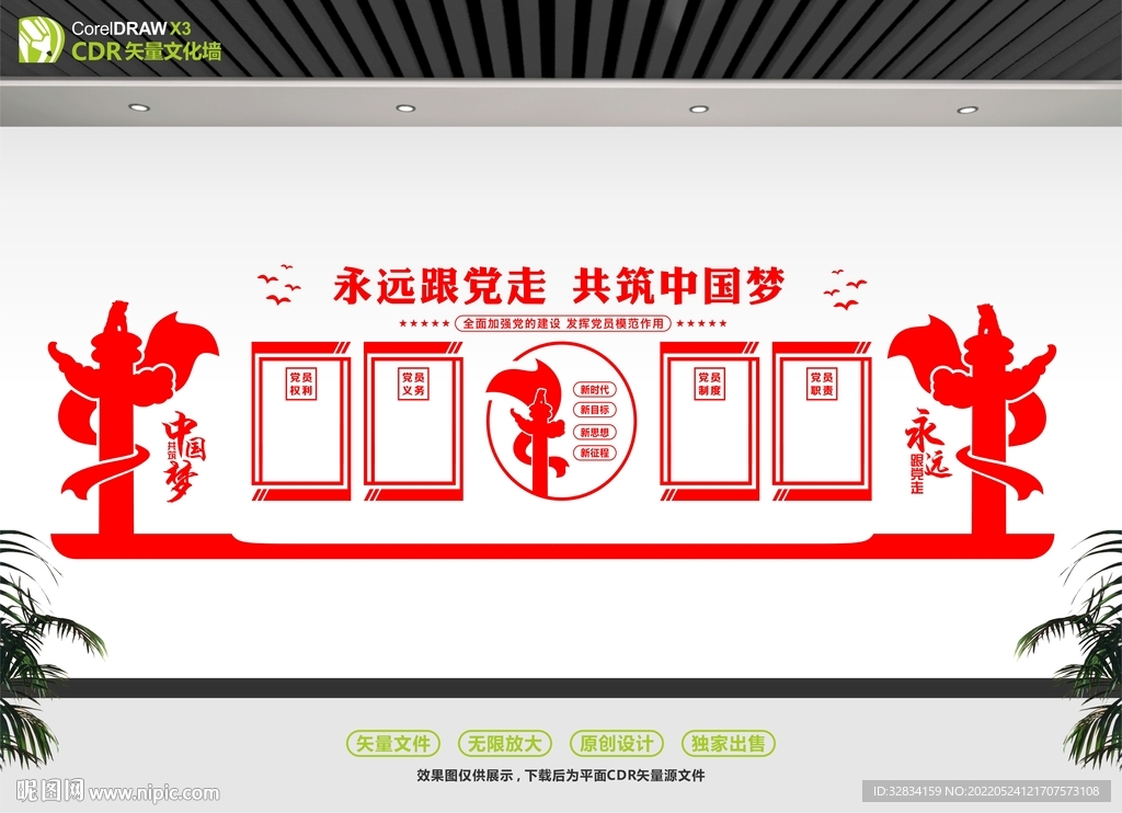 中国梦党建文化墙