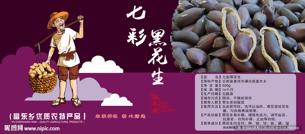 七彩黑花生