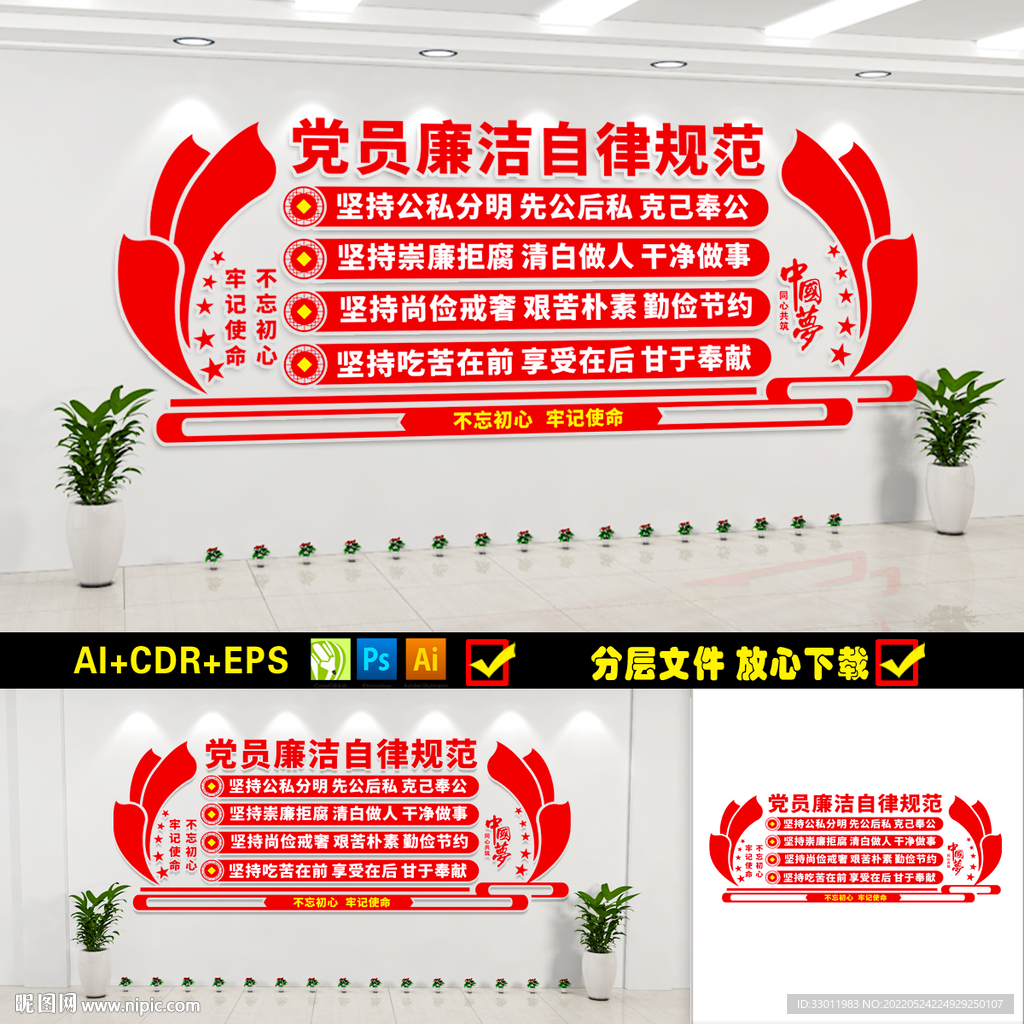 党员廉洁自律规范展板