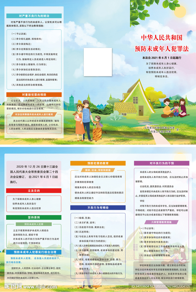 预防未成年人犯罪法三折页