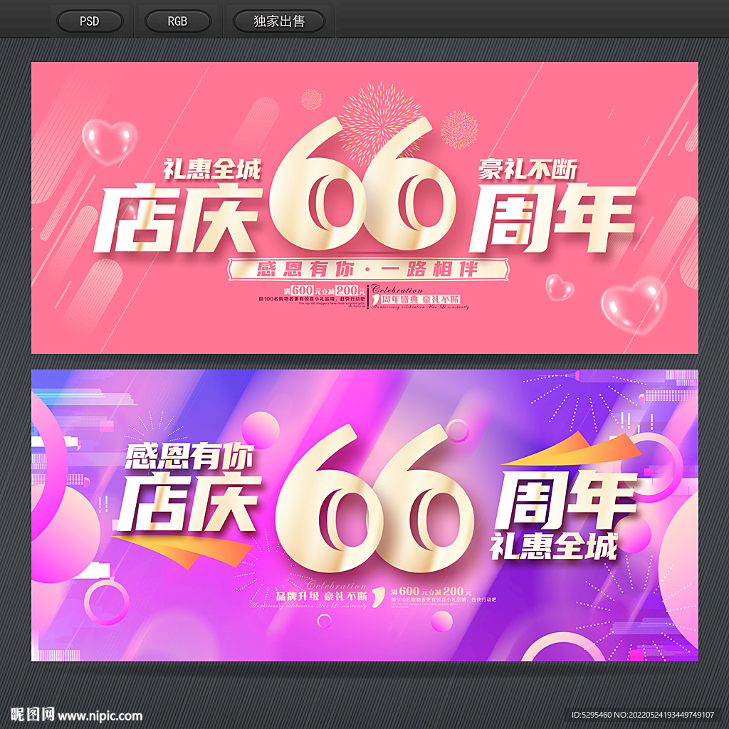 66周年庆