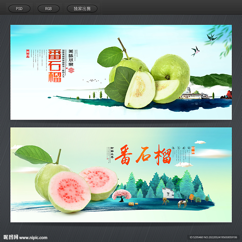 番石榴