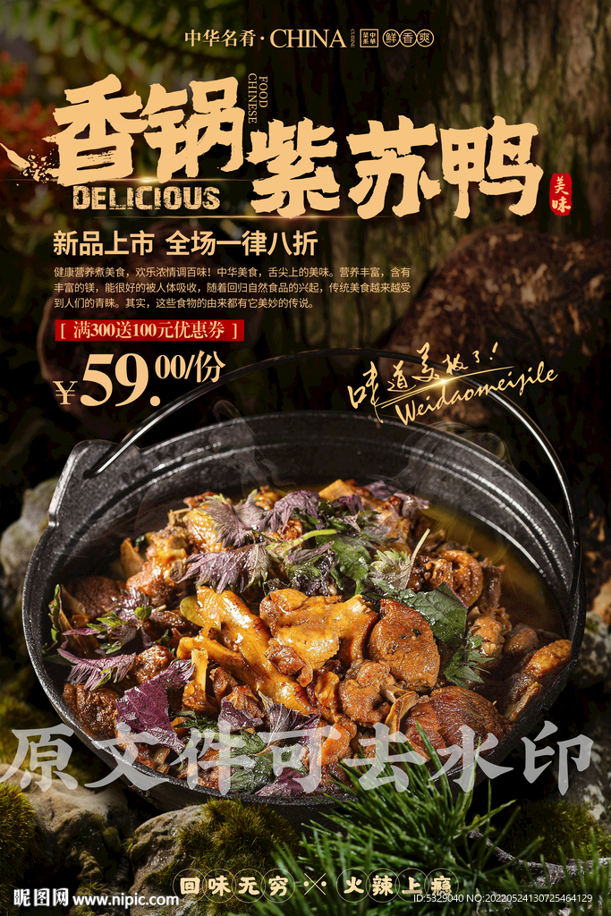 香锅紫苏鸭
