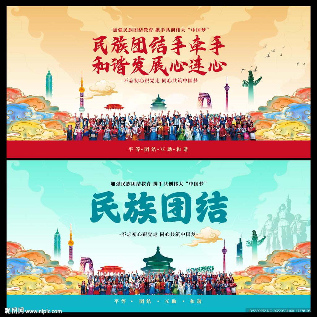 民族团结