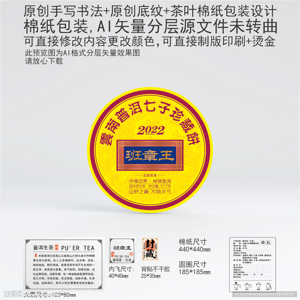 班章王云南普洱茶叶棉纸包装