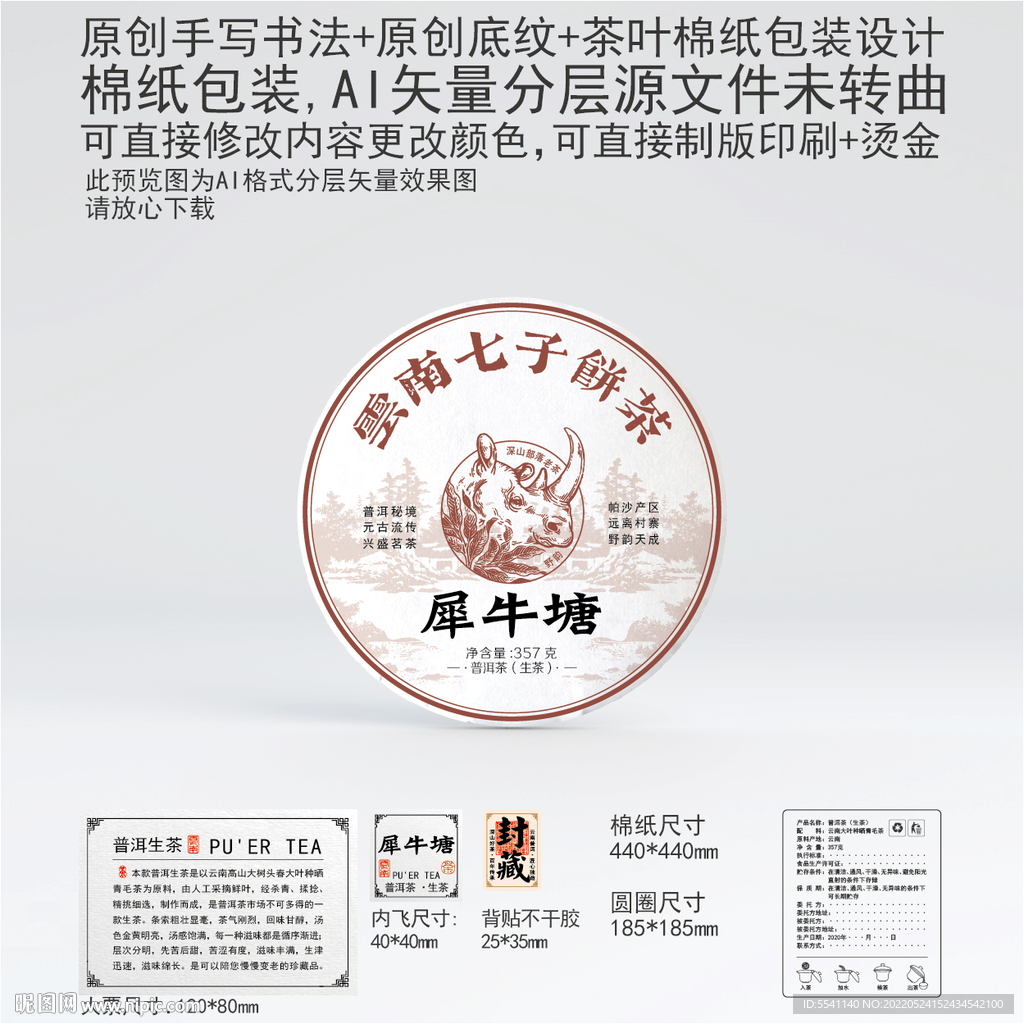 犀牛塘云南普洱茶叶棉纸包装