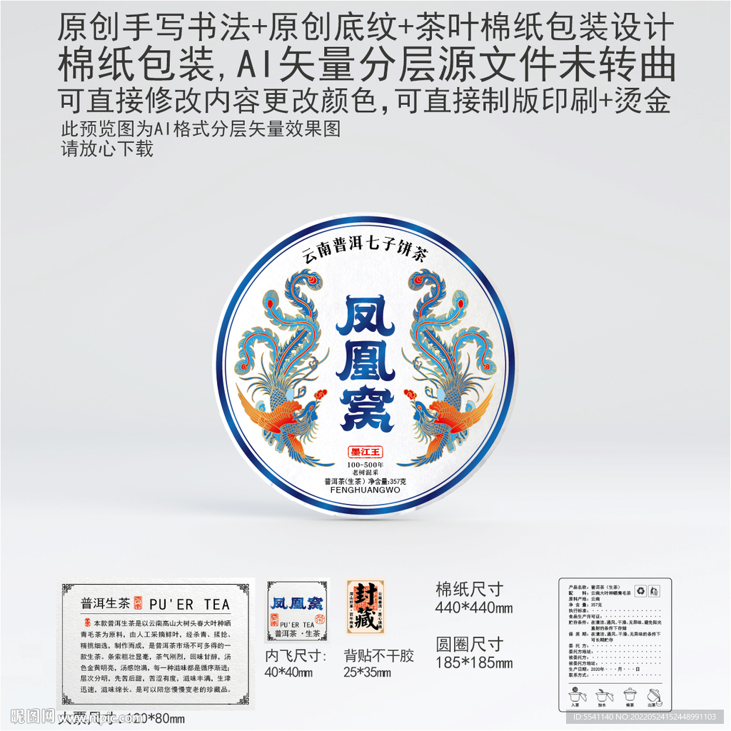 凤凰窝云南普洱茶叶棉纸包装