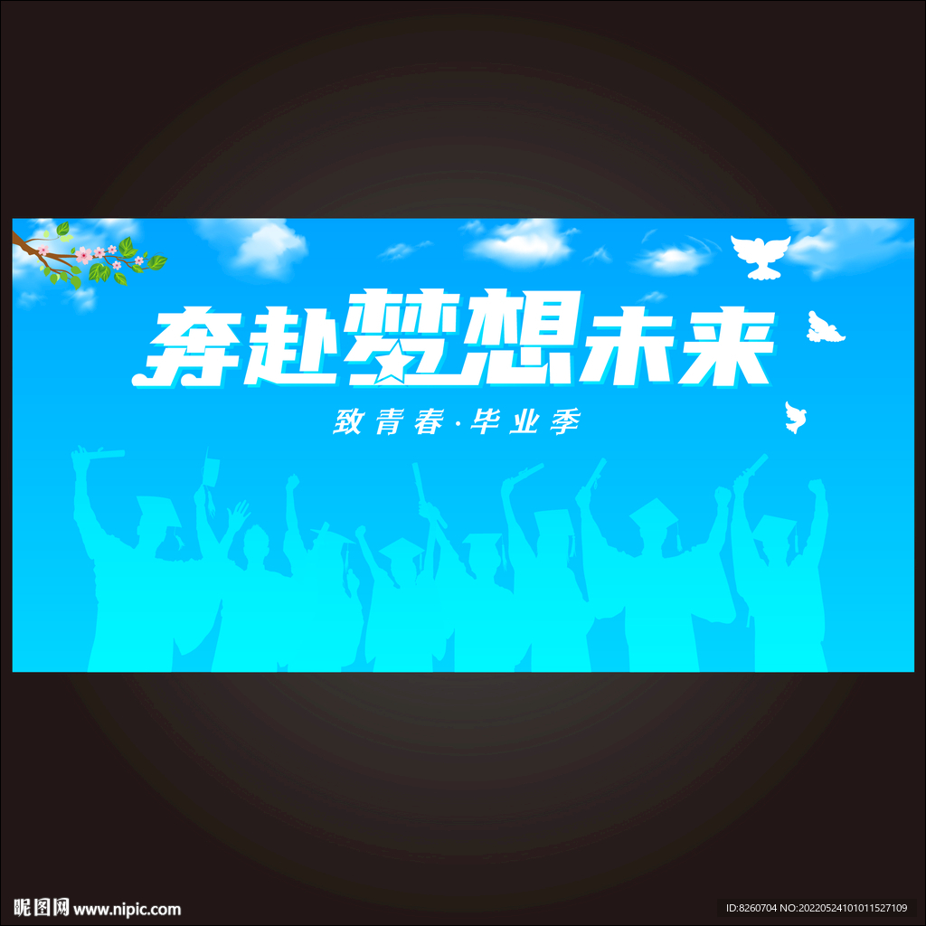 毕业季