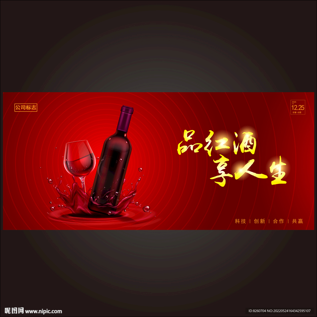 红酒会议背景 