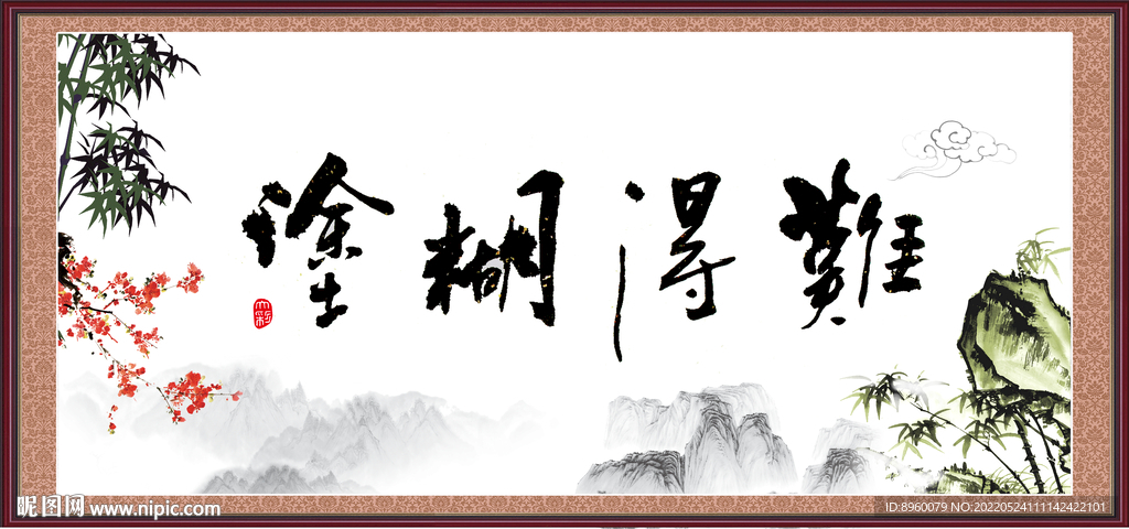 难得糊涂