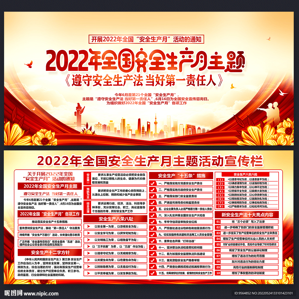 2022年安全生产月