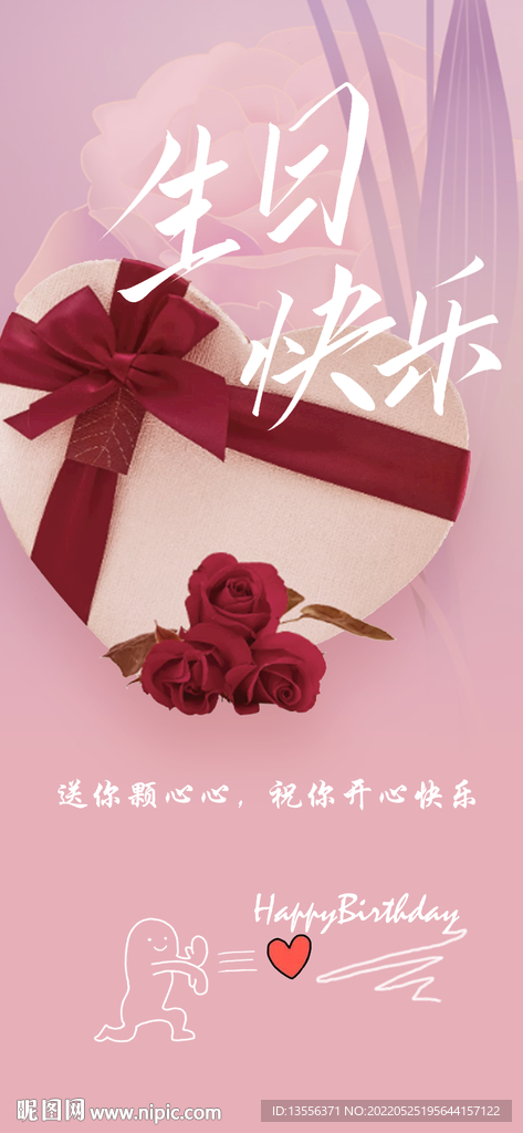 生日快乐爱心风