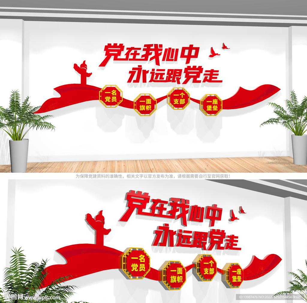 党在我心中永远跟党走文化墙