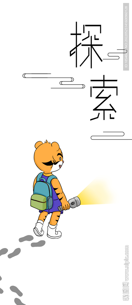 探索
