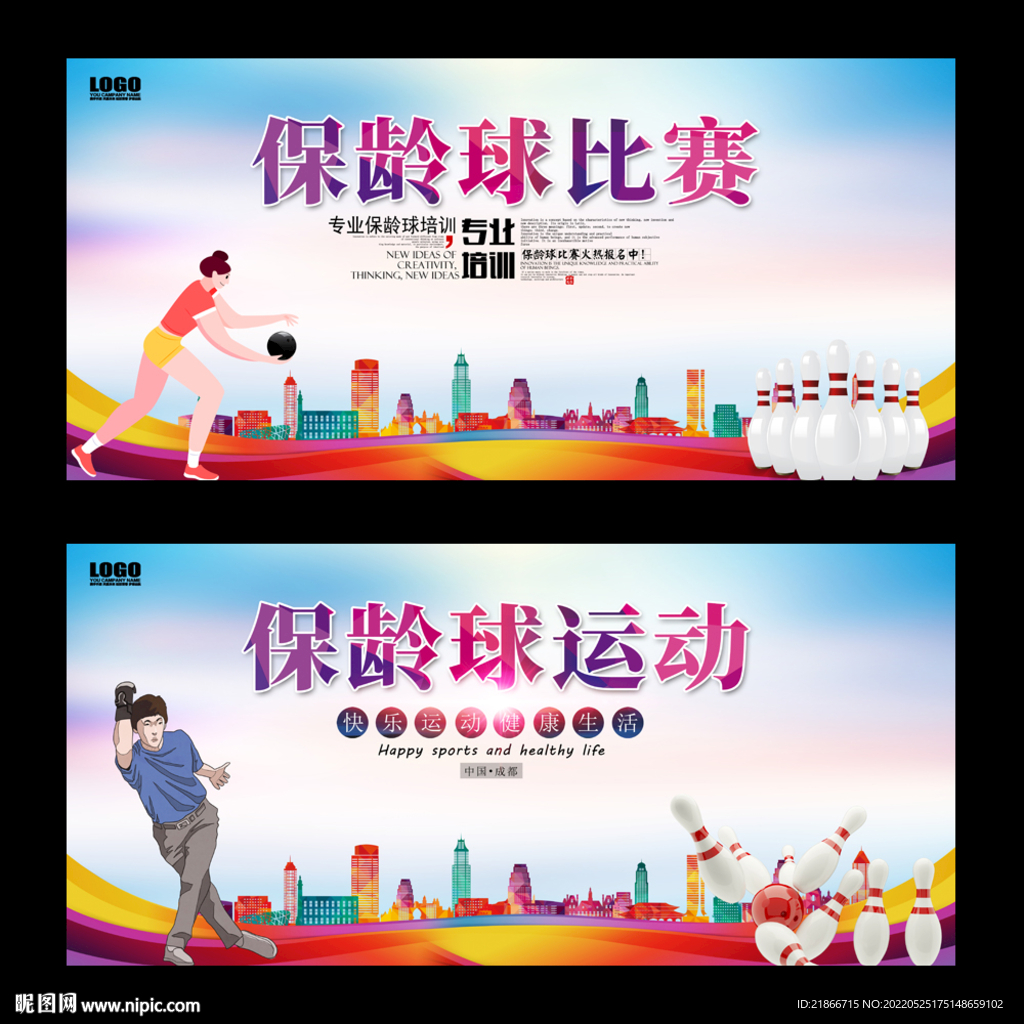 保龄球