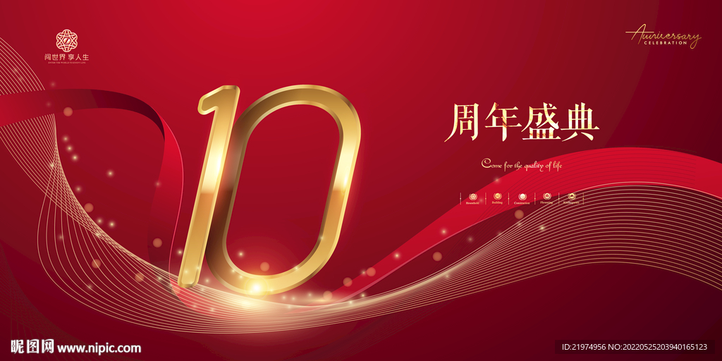 10周年庆