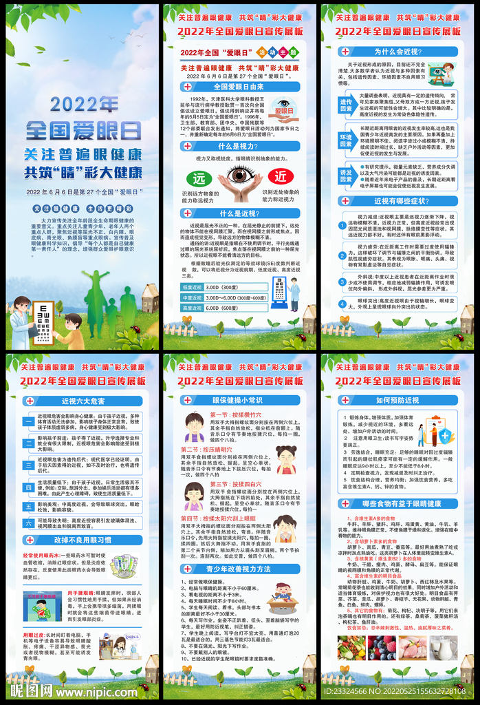 2022年全国爱眼日展架
