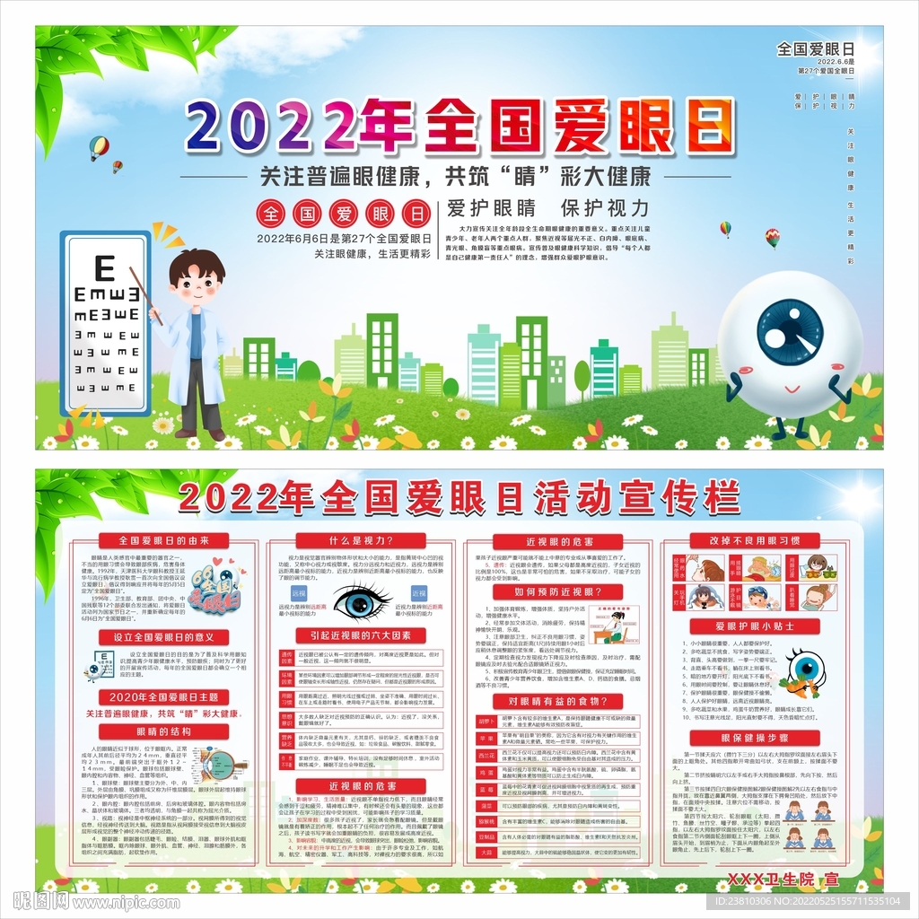 全国爱眼日