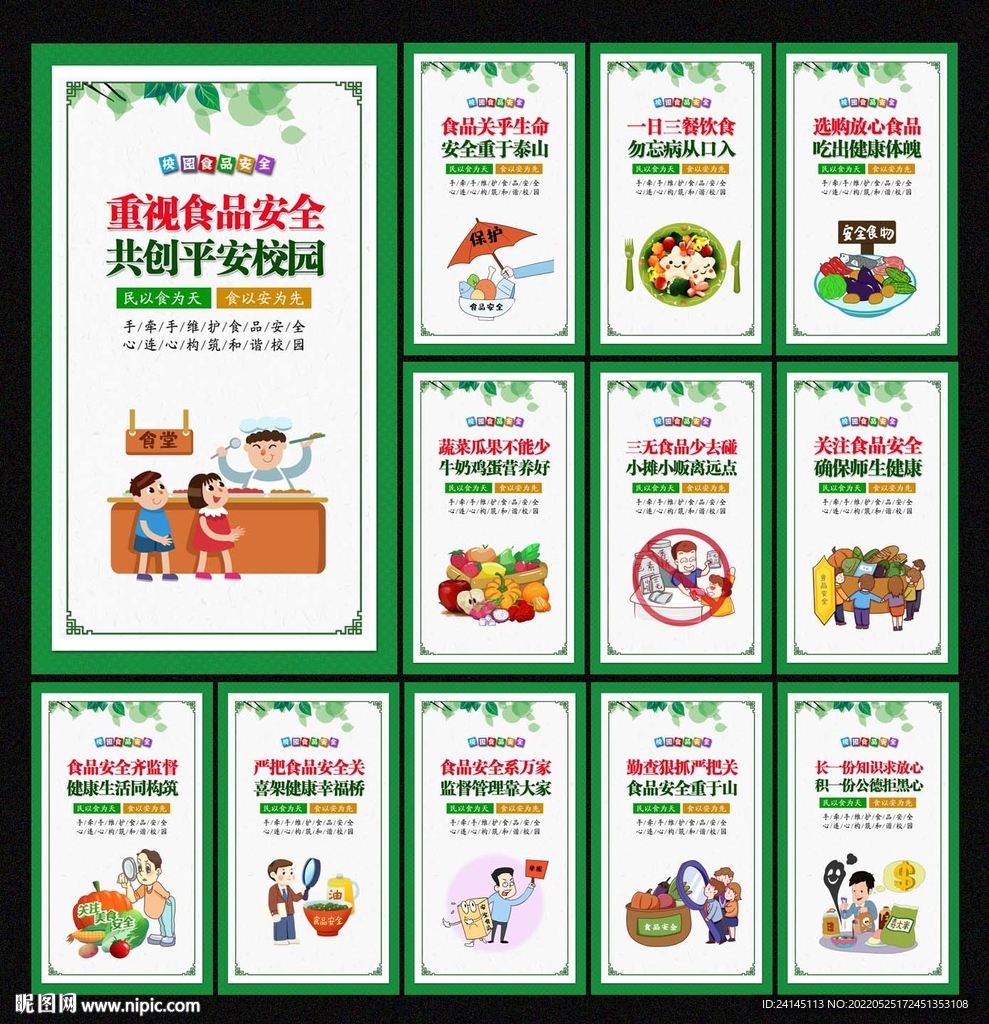 校园食品安全