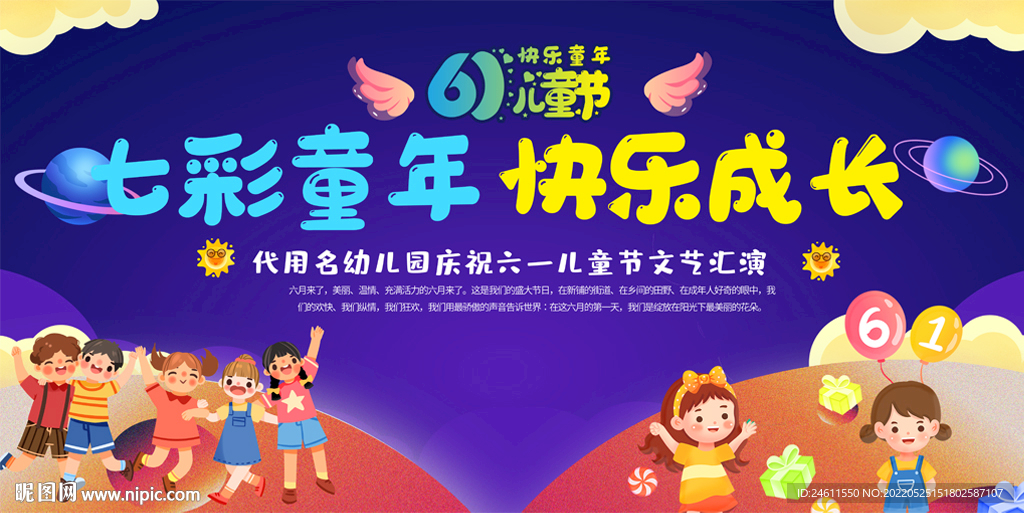 六一儿童节活动展板