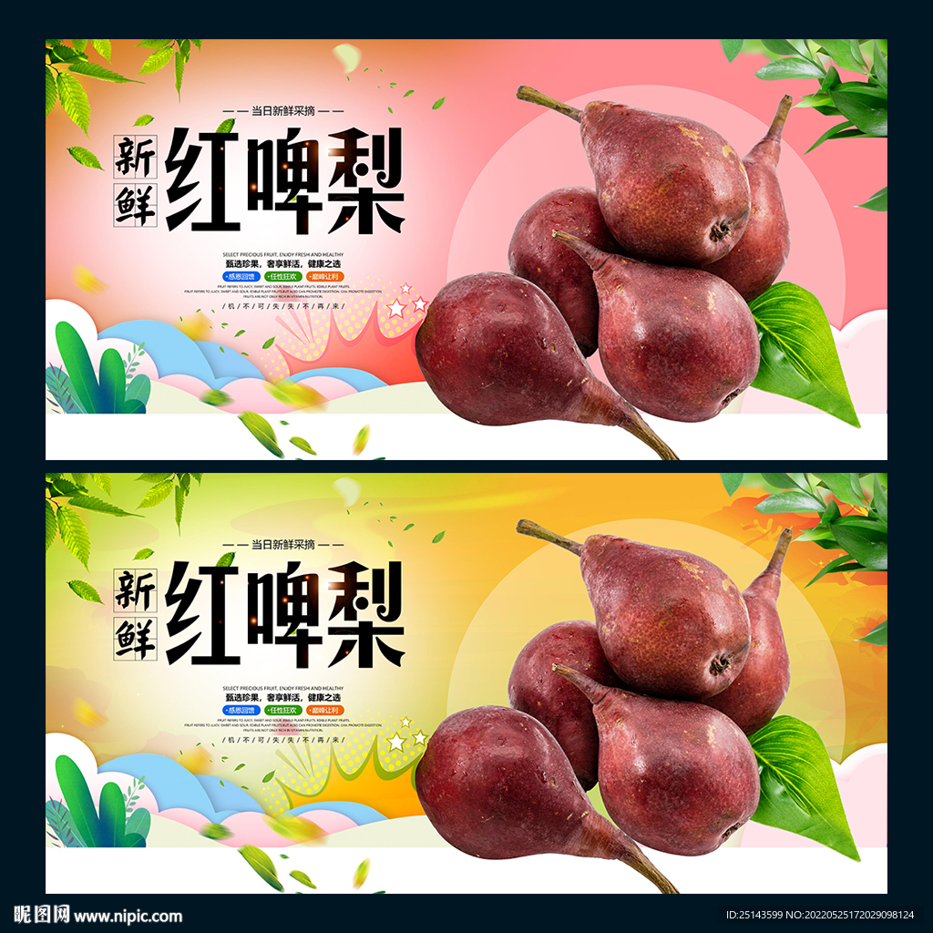 红啤梨