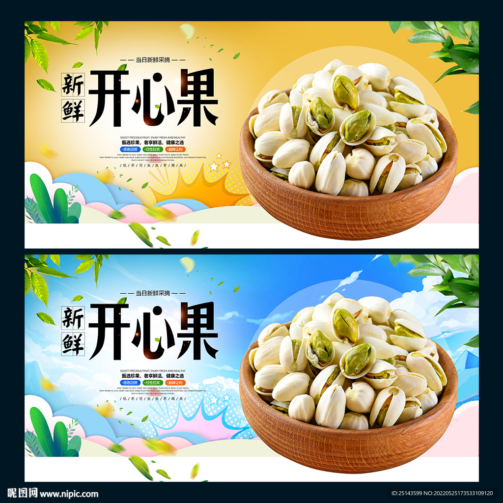 开心果