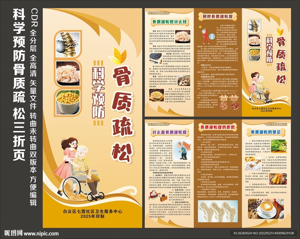 科学预防骨质疏松三折页