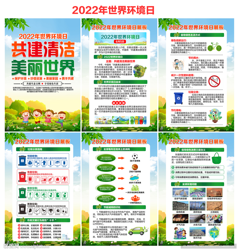 2022年世界环境日宣传展板