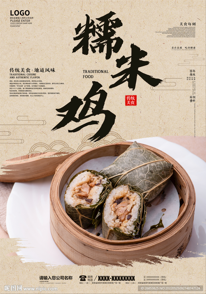 糯米鸡