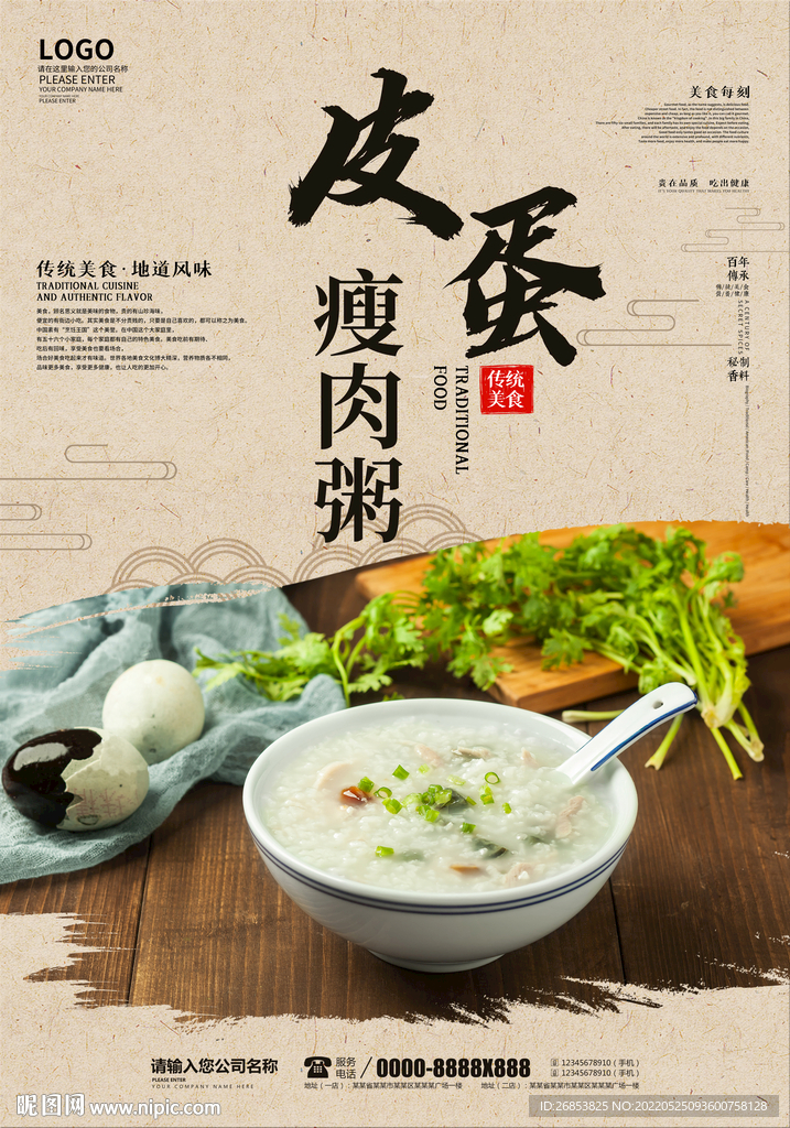 皮蛋瘦肉粥