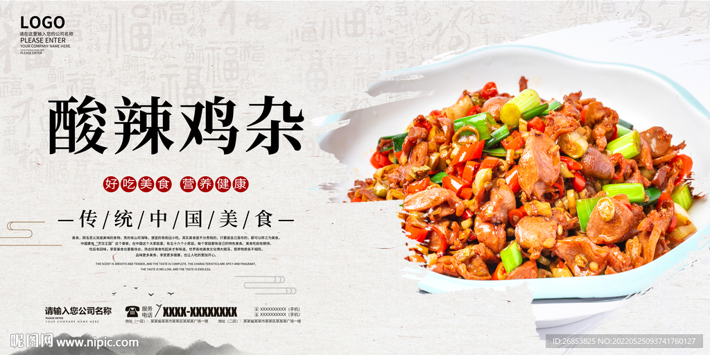酸辣鸡杂