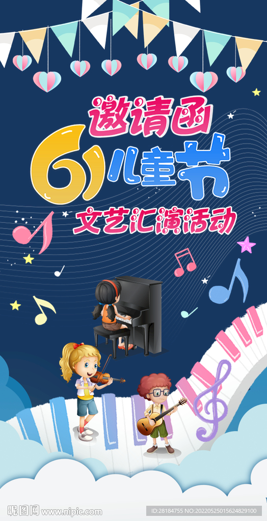 六一儿童节音乐汇演邀请函